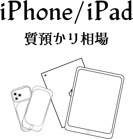 iPhone/iPad質預かり相場